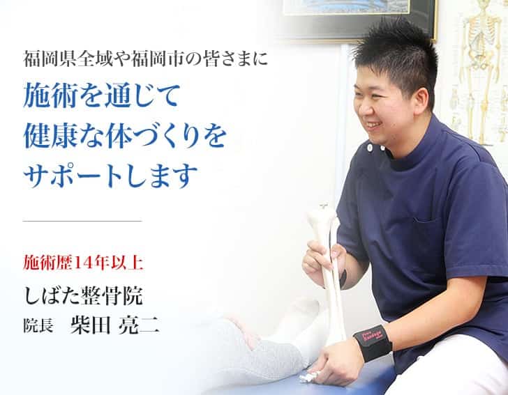 福岡市西区の皆さまに整体を通じて健康な体づくりをサポートします　施術歴１４年以上　しばた整骨院　院長　柴田　亮二
