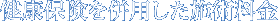 健康保険を併用した施術料金