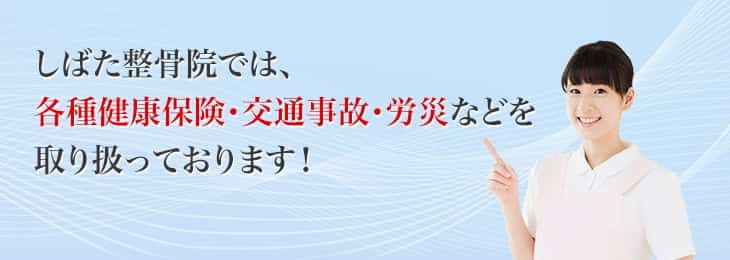 しばた整骨院では、各種健康保険・交通事故・労災などを取り扱っております!