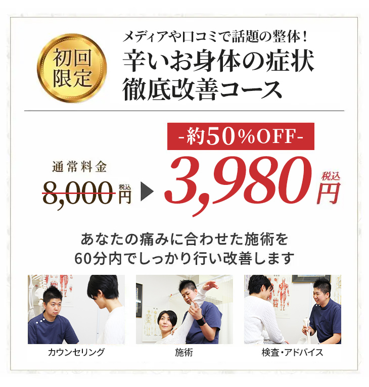 初回限定！辛いお身体の症状徹底改善キャンペーン