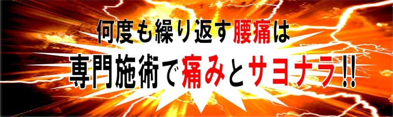 腰痛にサヨナラ