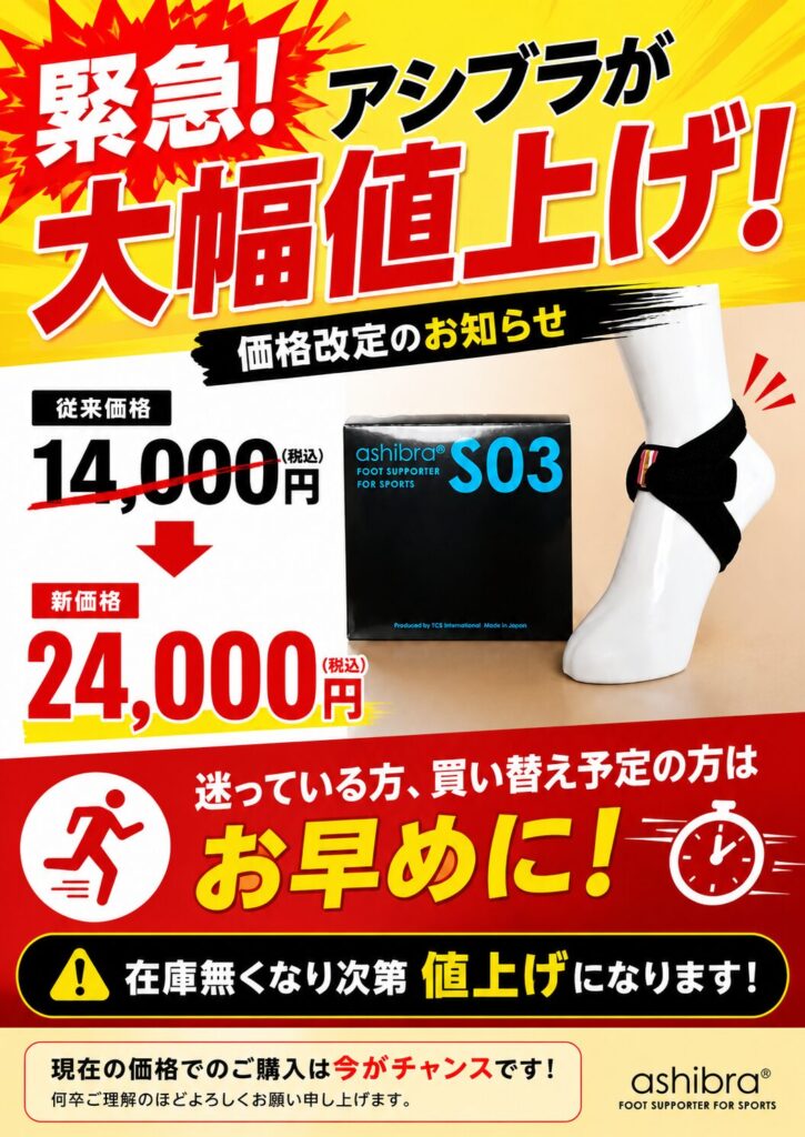 アシブラが値上げです
