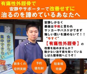 有痛性外脛骨でお悩みの方は福岡市西区のしばた整骨院へ