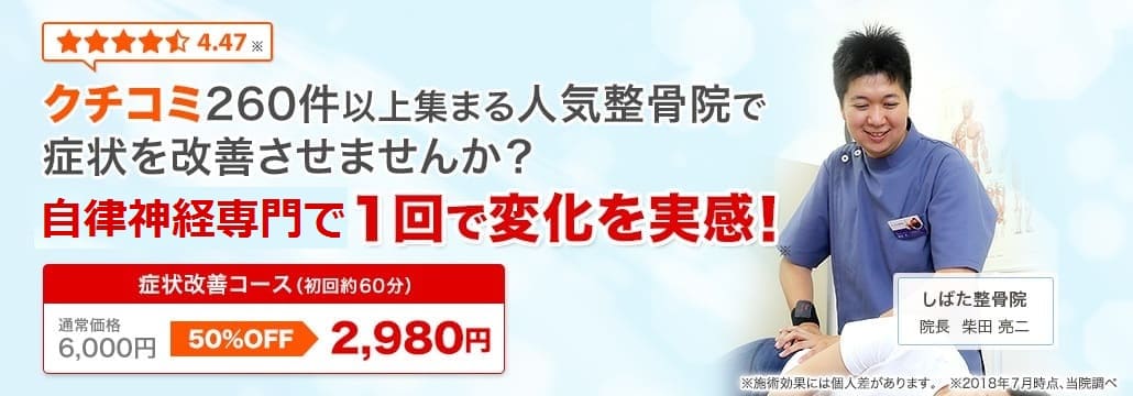 自律神経の悩みはしばた整骨院にご相談ください。