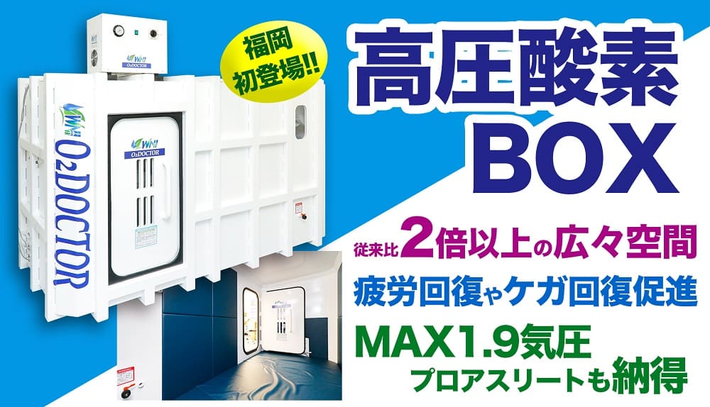 高圧酸素カプセル（ボックス）なら福岡市西区のしばた整骨院へ