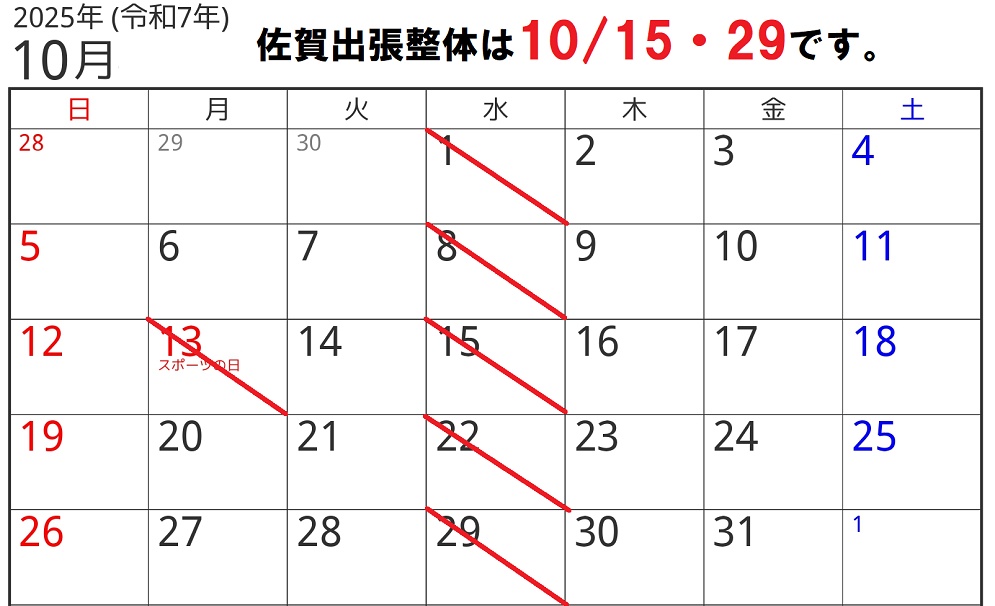 2025年10月の診療日程です