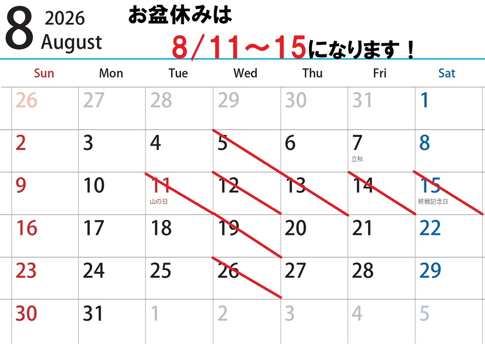 2026年8月の診療日程です