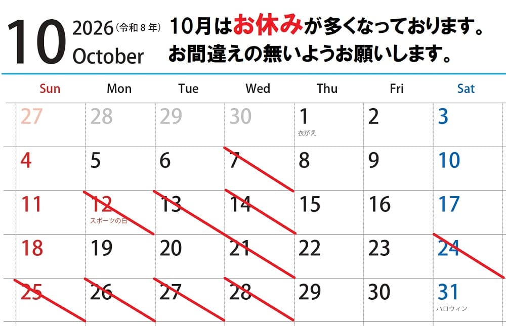 2026年10月の診療日程です