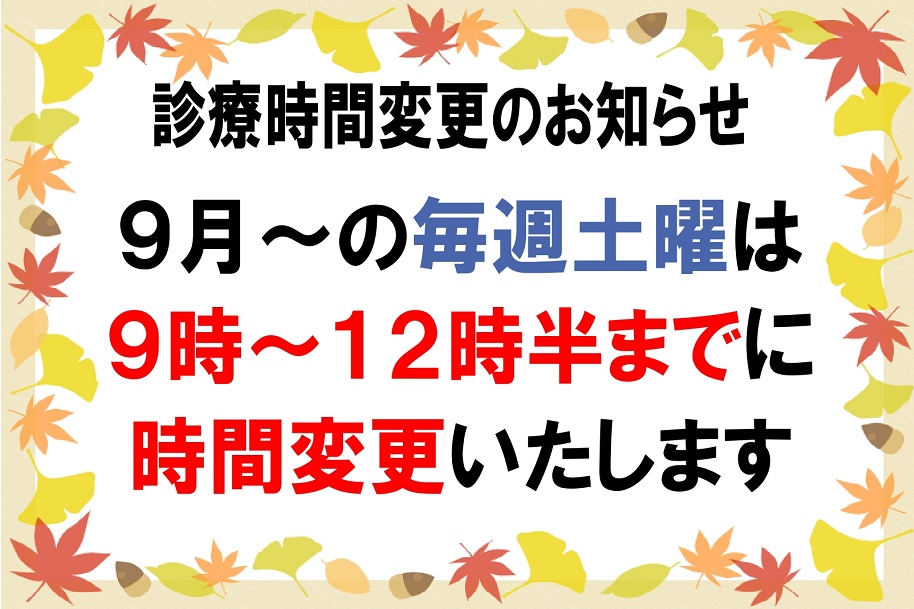 診療時間を変更のお知らせ