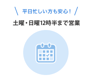 土曜・日曜１２時半まで営業