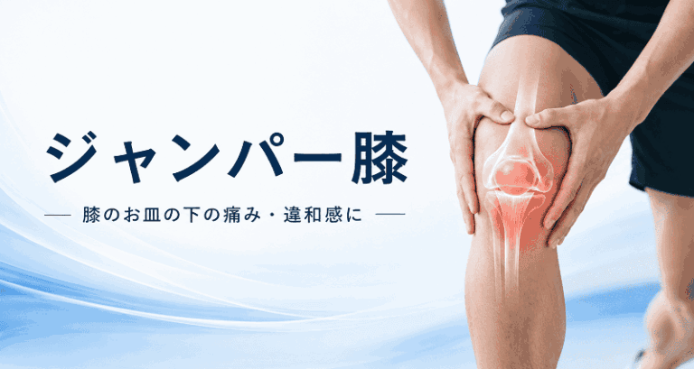ジャンパー膝について