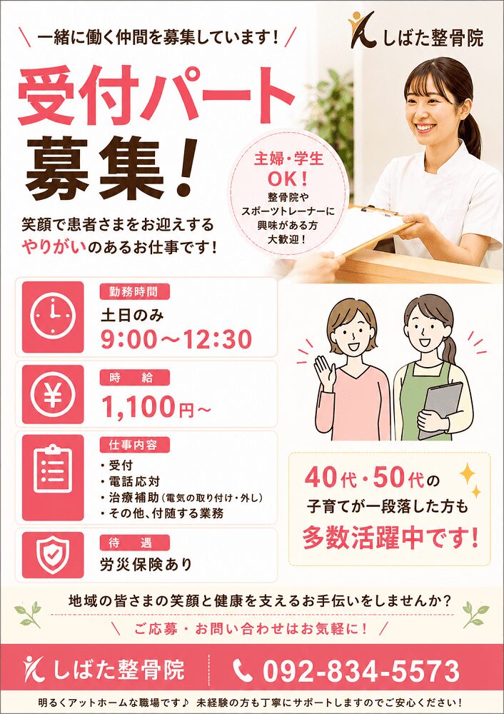 福岡市西区のしばた整骨院の受付パート募集です